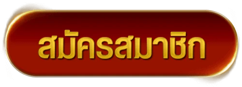 เว็บตรง พนันออนไลน์ สมัคร